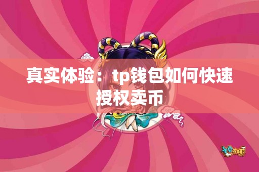 真实体验：tp钱包如何快速授权卖币