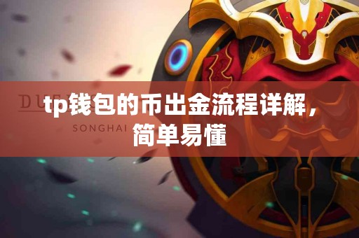 tp钱包的币出金流程详解，简单易懂