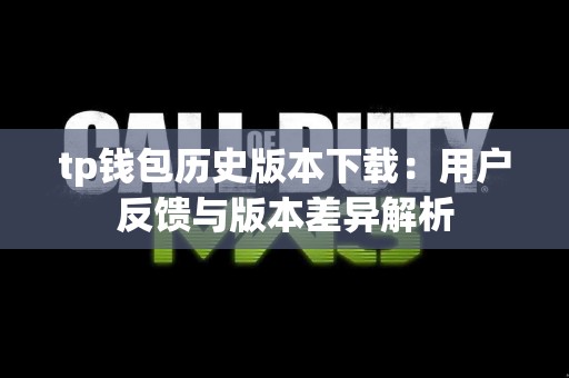tp钱包历史版本下载：用户反馈与版本差异解析