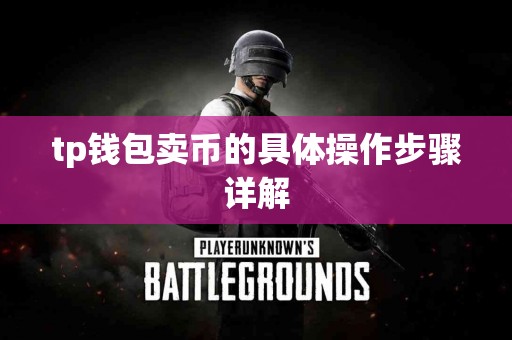 tp钱包卖币的具体操作步骤详解