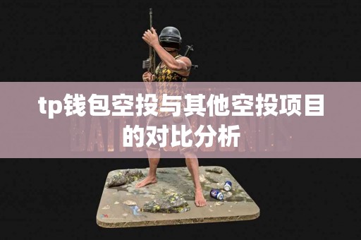 tp钱包空投与其他空投项目的对比分析