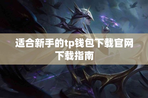 适合新手的tp钱包下载官网下载指南