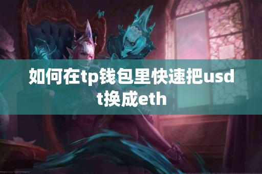 如何在tp钱包里快速把usdt换成eth