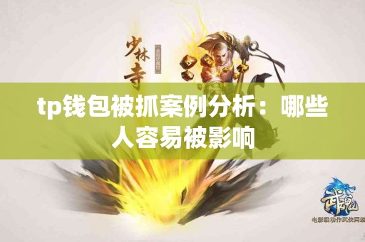 tp钱包被抓案例分析：哪些人容易被影响