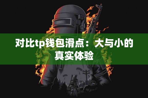 对比tp钱包滑点：大与小的真实体验