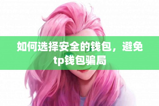 如何选择安全的钱包，避免tp钱包骗局