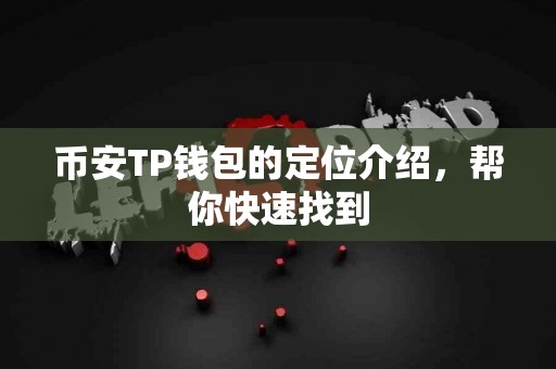 币安TP钱包的定位介绍，帮你快速找到