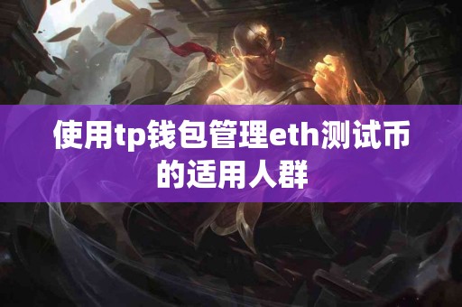 使用tp钱包管理eth测试币的适用人群