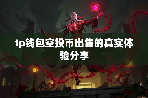 tp钱包空投币出售的真实体验分享