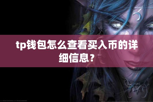tp钱包怎么查看买入币的详细信息？