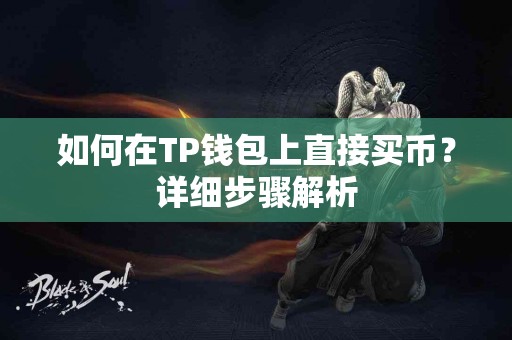 如何在TP钱包上直接买币？详细步骤解析