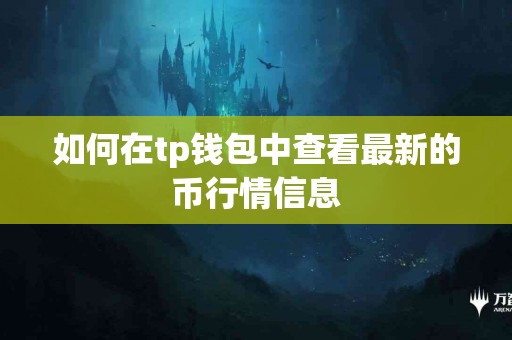 如何在tp钱包中查看最新的币行情信息