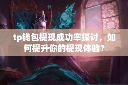 tp钱包提现成功率探讨，如何提升你的提现体验？