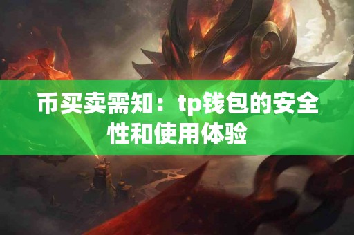 币买卖需知：tp钱包的安全性和使用体验