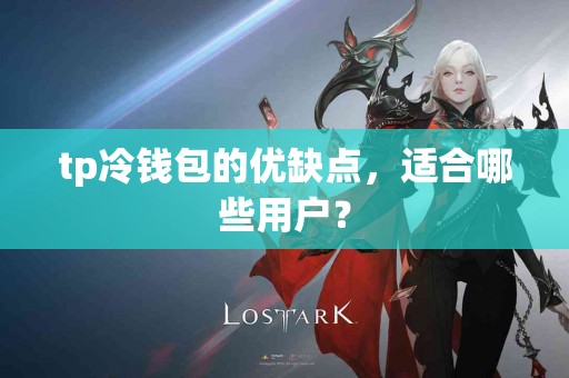 tp冷钱包的优缺点，适合哪些用户？