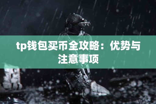 tp钱包买币全攻略：优势与注意事项