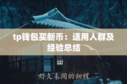 tp钱包买新币：适用人群及经验总结
