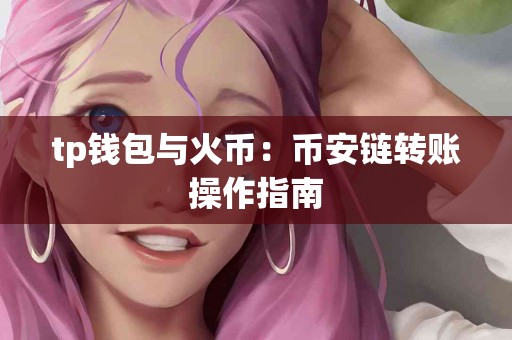 tp钱包与火币：币安链转账操作指南
