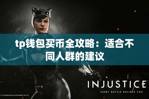 tp钱包买币全攻略：适合不同人群的建议