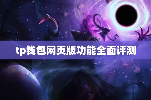 tp钱包网页版功能全面评测
