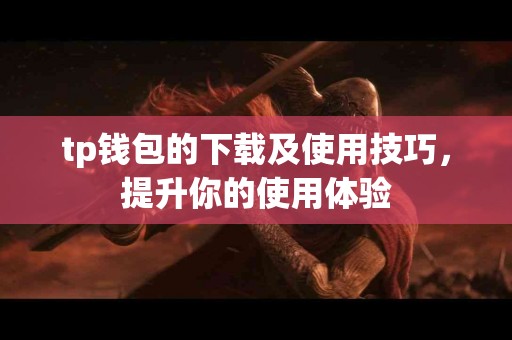 tp钱包的下载及使用技巧，提升你的使用体验