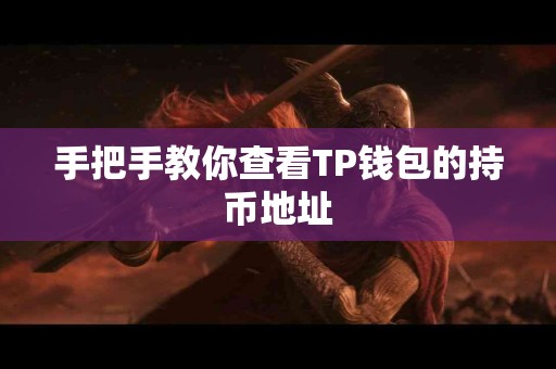 手把手教你查看TP钱包的持币地址
