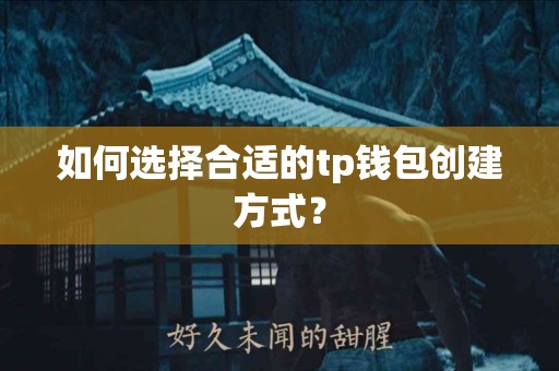 如何选择合适的tp钱包创建方式？