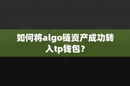 如何将algo链资产成功转入tp钱包？