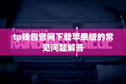 tp钱包官网下载苹果版的常见问题解答