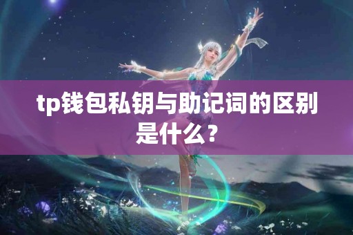 tp钱包私钥与助记词的区别是什么？