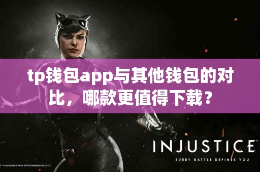 tp钱包app与其他钱包的对比，哪款更值得下载？