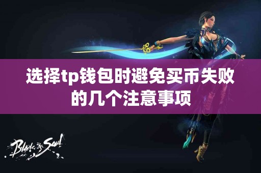 选择tp钱包时避免买币失败的几个注意事项