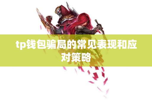 tp钱包骗局的常见表现和应对策略