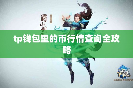 tp钱包里的币行情查询全攻略
