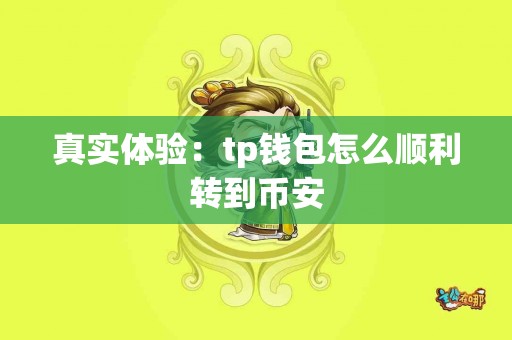 真实体验：tp钱包怎么顺利转到币安