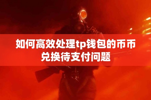 如何高效处理tp钱包的币币兑换待支付问题