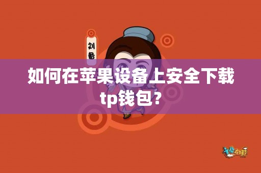 如何在苹果设备上安全下载tp钱包？