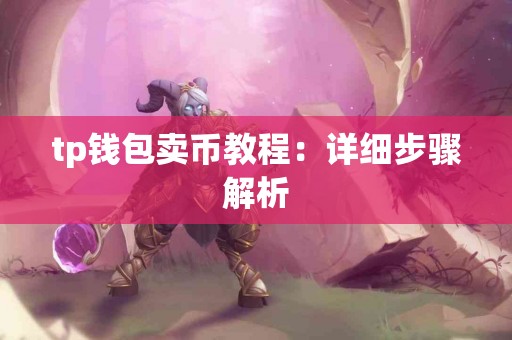 tp钱包卖币教程：详细步骤解析