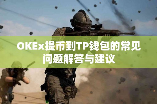 OKEx提币到TP钱包的常见问题解答与建议