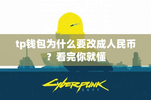 tp钱包为什么要改成人民币？看完你就懂