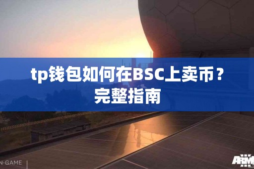 tp钱包如何在BSC上卖币？完整指南
