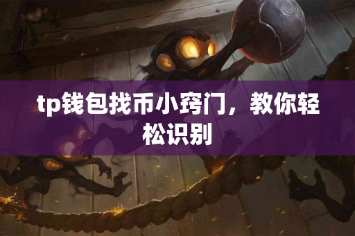 tp钱包找币小窍门，教你轻松识别