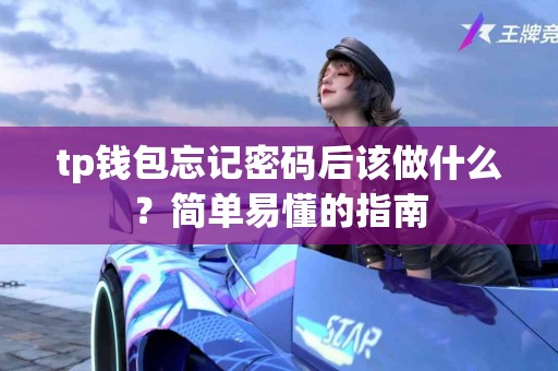tp钱包忘记密码后该做什么？简单易懂的指南