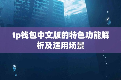 tp钱包中文版的特色功能解析及适用场景