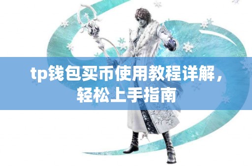 tp钱包买币使用教程详解，轻松上手指南