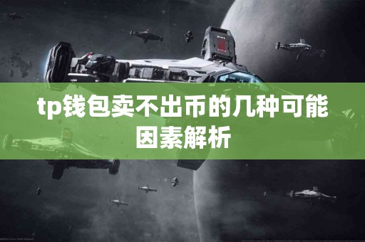 tp钱包卖不出币的几种可能因素解析