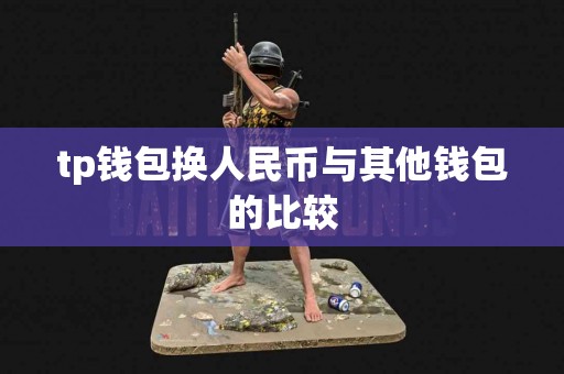 tp钱包换人民币与其他钱包的比较
