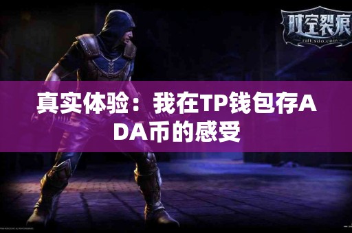 真实体验：我在TP钱包存ADA币的感受