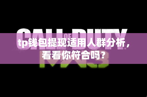 tp钱包提现适用人群分析，看看你符合吗？