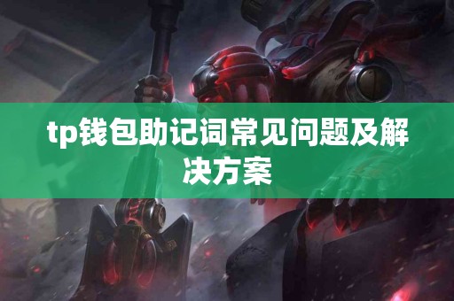tp钱包助记词常见问题及解决方案
